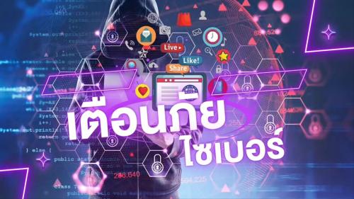 วีดีโอหนังสั้นเตือนภัยออนไลน์ 1